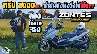 ใหม่ Zontes 350E ลองใช้งานจริง ออกทริป2000กิโลเมตร น้ำมันถังนึงวิ่งได้กี่กิโล??