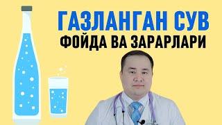 ГАЗЛАНГАН СУВ, ГАЗЛИ МИНЕРАЛКА ФОЙДА ВА ЗАРАРЛАРИ ҲАҚИДА БАФУРЖА МАЪЛУМОТ ИСЧАНОВ ДОКТОР