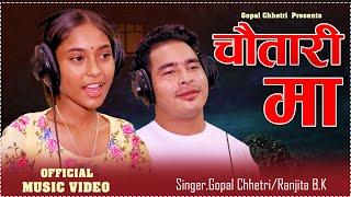 चौतारिमा Chautarima •  Ranjita Bk Gopal Chhetri • New Nepali Song 2024 / 2081 •  Ranjita Bk New Song