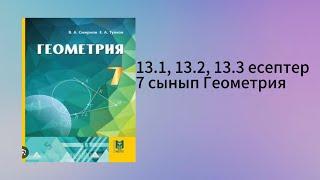 13.1, 13.2, 13.3 есептер 7 сынып Геометрия