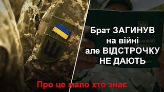 Чи можуть мобілізувати якщо брат загинув на війні