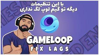 از بین بردن لگ گیم لوپ به طور کامل | Fix Gameloop Lag