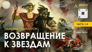 ️ Арестович: Аудиокнига "Возвращение к звездам" 1/4. Э.Гамильтон