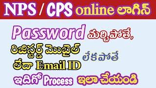 What process when forgot NPS/CPS login password | if lost registered mobile-email ID of PRAN account