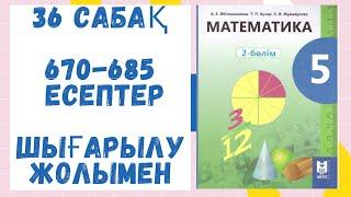 5 сынып. 36 сабақ. 670-685 есептер. Шығарылу жолымен. Дайын есептер. Математика