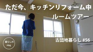 【古団地暮らし#56】リフォーム中キッチンのルームツアー/四畳半的暮らし/Living in a Japanese vintage apartment/#模様替え#暮らし#生活#vlog#家事#北欧