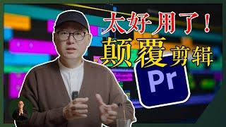 太好用了！Premiere 这个新功能颠覆了整个剪辑！ ｜剪辑教学 视频剪辑 剪片教学 #剪辑教学 #视频剪辑 #剪片教学