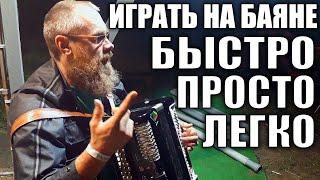 Мужик рассказал, как СЛУЧАЙНО И БЫСТРО НАУЧИЛСЯ ИГРАТЬ НА БАЯНЕ без музыкального образования и опыта