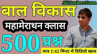 महामेराथन क्लास || बाल विकास के 500 प्रश्न || Online study with Dk