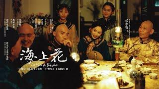 《海上花》经典电影·侯孝贤导演·梁朝伟、刘嘉玲、李嘉欣主演