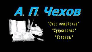 А. П. Чехов "Отец семейства", "Художество","Устрицы", аудиокнига, Anton Chekhov