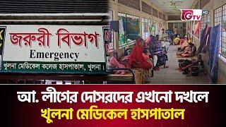 আ. লীগের দোসরদের এখনো দখলে খুলনা মেডিকেল হাসপাতাল | khulna | Recruitment Corruption | Gtv News