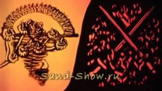 Песочная анимация "2 половинки" (Инь-Ян)  Песочное шоу "Sand-Show" 