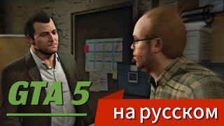 ОГРАБЛЕНИЕ ЮВЕЛИРНОГО | РУССКАЯ ОЗВУЧКА ИГРЫ GRAND THEFT AUTO 5 | 6 ЧАСТЬ