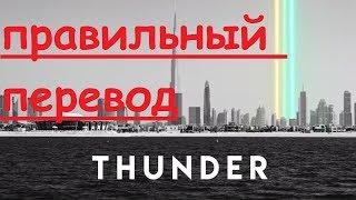 Перевод песни Thunder - Imagine Dragons НА РУССКОМ (ЗАКАДРОВЫЙ ПЕРЕВОД) Гром ТАНДЕР САНДЕР Lyrics