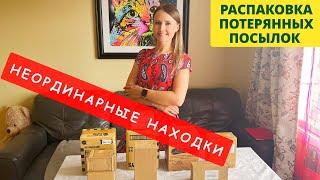 ПОТЕРЯННЫЕ ПОСЫЛКИ / НЕОРДИНАРНЫЕ НАХОДКИ / РАСПАКОВКА КОРОБОК / НЕ ЗНАЕМ ЧТО ВНУТРИ!