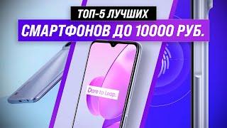  ТОП-5. Лучшие смартфоны до 10000 рублей  Рейтинг 2022 года | Какой телефон до 10 тыс. выбрать?