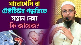 সারোগেসি পদ্ধতিতে সন্তান নেয়া কি জায়েজ? শায়খ আহমাদুল্লাহ প্রশ্ন উত্তর । sheikh ahmadullah