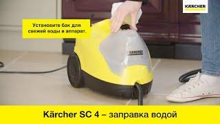 Пароочиститель Karcher SC 4 – заправка устройства водой