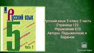 Русский язык 5 класс 2 часть с.122 упр. 673 Авторы: Ладыженская и Баранов