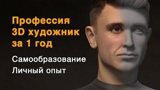 Профессия 3D художник за 1 год с нуля. Самообразование. Личный опыт.