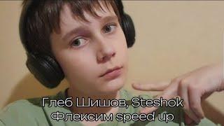 TimPlay, Steshok - Флексим speed up (Oficial Music Video)