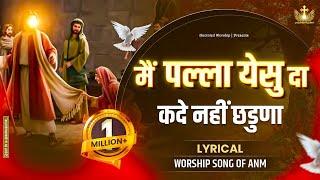 Main Palla Yeshu Da Kade Nai Chadna New Lyrical Worship Song of@AnkurNarulaMinistries