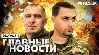 Главные новости за 28.06.24. Вечер | Война РФ против Украины. События в мире | Прямой эфир FREEДОМ