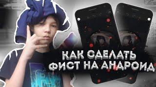 КАК СДЕЛАТЬ СВОЙ ФИСТ НА АНДРОИД // ФИСТ GTA SAMP НА ANDROID