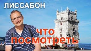 Лиссабон - достопримечательности, советы, что посмотреть самостоятельно l Time To Travel