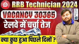 RRB Technician 2024 | RRB Technician Vacancy 30365 | रेलवे में चर्चा तेज क्या कुछ हुआ पिछले दिनों ?