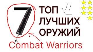 ТОП 7 ЛУЧШИХ ОРУЖИЙ В Combat Warriors! / Roblox