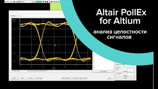 Altair PollEx for Altium Designer: анализ целостности сигналов (Signal Integrity)