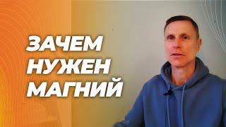 Самое лучшее объяснение. Зачем, нужен магний, на что влияет и почему анализ крови неинформативен