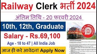 Railway Clerk Recruitment 2024 || Railway Job Vacancy 2024 || Railway Bharti February 2024