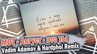 МОТ - Август - это ты (Vadim Adamov & Hardphol Remix) DFM mix