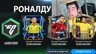 ПОБЕДААА!! ЭТОТ БЕЗУМНЫЙ ПАК РЕТРОЗВЁЗД ВОЙДЁТ В ИСТОРИЮ FC MOBILE!!!