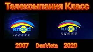 Заставка телекомпании Класс (2004-2014) (@DenVista) (2020) (@DenVista)