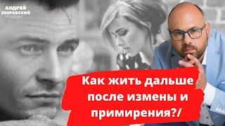 Как жить дальше после измены и примирения?/ Измена/ Советы психолога