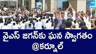 YS Jagan Receives Grand Welcome at  Kurnool Airport | YS Jagan Nandyal Tour | @SakshiTVLIVE