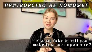 Притворство vs Реальность: Почему Fake It Till You Make It Не Работает?