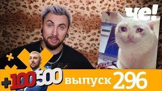 +100500 | Выпуск 296 | Новый сезон на телеканале Че!