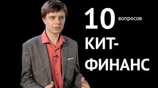 10 умных вопросов портфельному менеджеру КИТ ФИНАНС