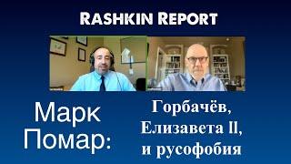 Марк Помар: Вспоминая Горбачёва и Елизавету II // два вида русофобов