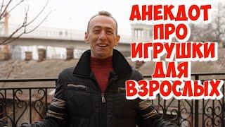 Смешные до слез анекдоты про женщин! Одесский анекдот про игрушки для взрослых!