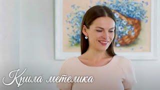 КРИЛА МЕТЕЛИКА. Серія 4. Мелодрама. Серіал Про Кохання.