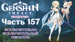  Genshin Impact - 157 - Исключительно исключительный писатель 