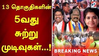 13 தொகுதிகளின் 5வது சுற்று முடிவுகள்  ! | Vikravandi | Election Results | Sathiyam News