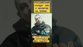  СОЛДАТ  О МОЛИТВЕ НА ВОЙНЕ  ЧУДЕСА ПРАВОСЛАВИЯ!