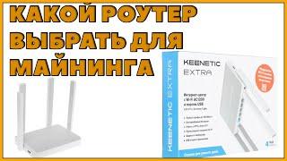 какой роутер выбрать для майнинга? Keenetic Extra